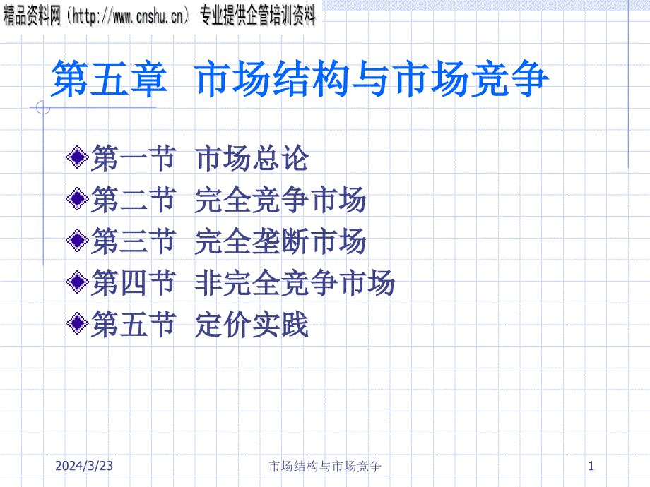 {竞争策略}市场结构与市场竞争_第1页