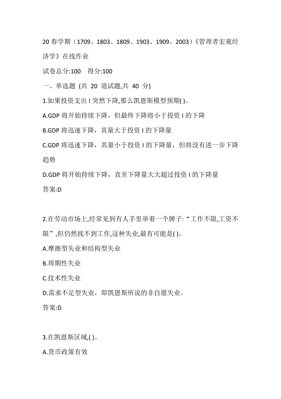 南开20春学期（1709、1803、1809、1903、1909、2003）《管理者宏观经济学》在线作业答案1_第1页