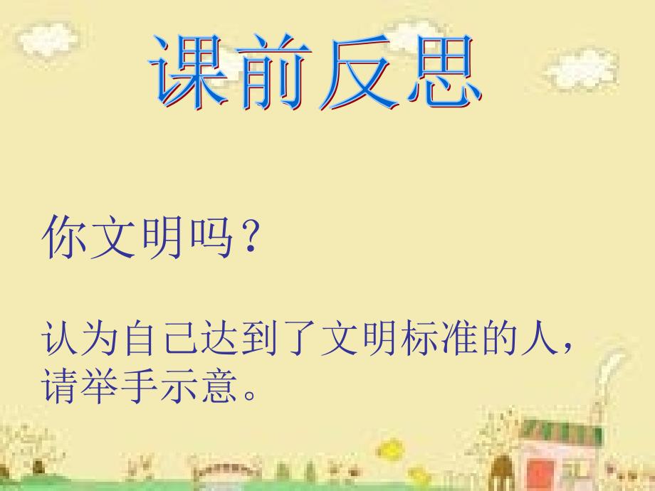 小42班主题班会养成文明习惯做文明学生教学教案_第2页