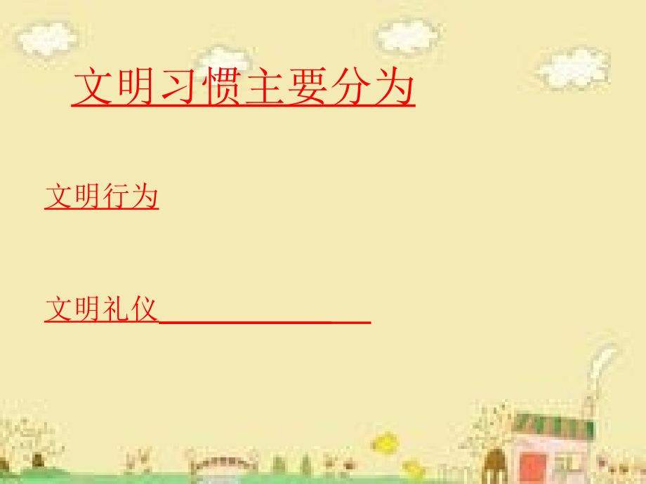 小42班主题班会养成文明习惯做文明学生教学教案_第3页