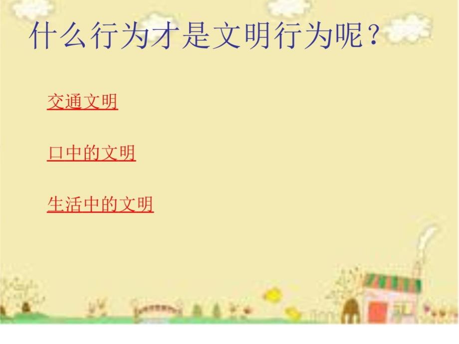 小42班主题班会养成文明习惯做文明学生教学教案_第4页