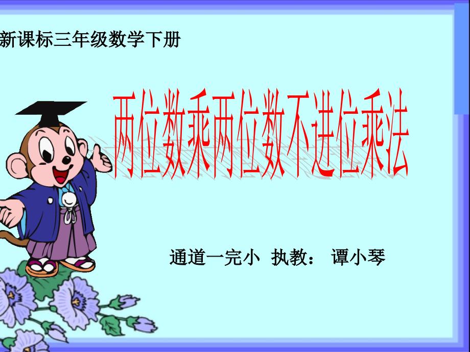 课件人教新课标数学三年级下册《两位数乘两位数不进位乘法》PPT课件_第1页