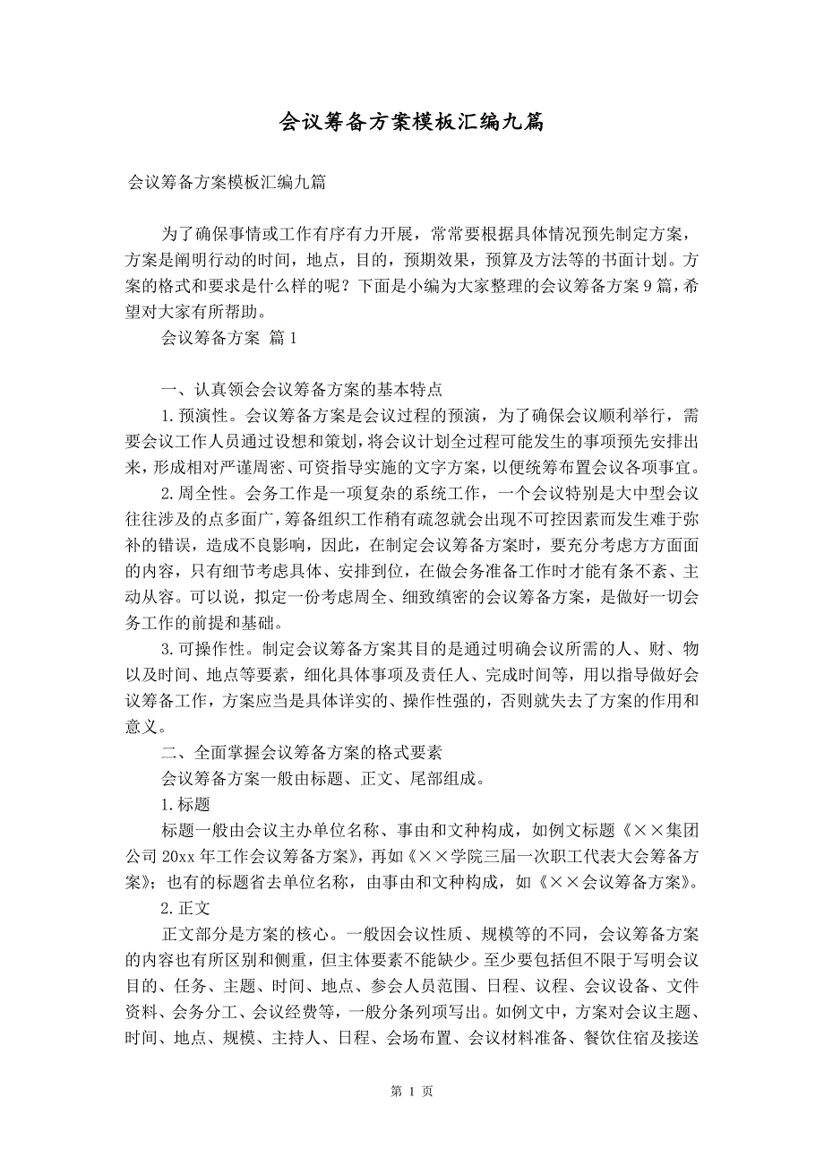 会议筹备方案模板汇编九篇_第1页