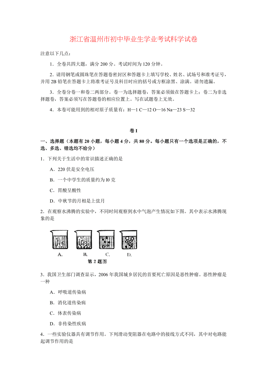 浙江省温州市初中毕业生学业考试科学试卷_第1页