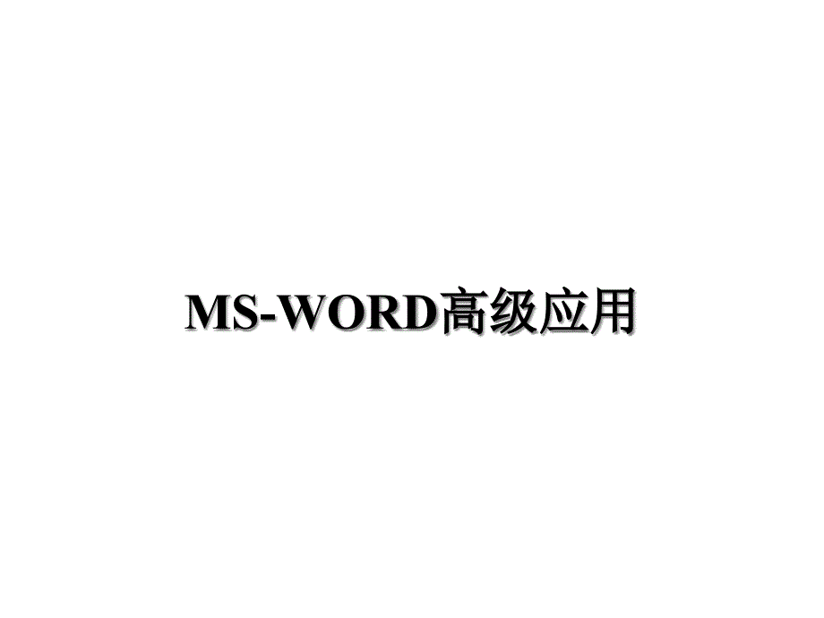 {经营管理知识}MSWORD高级应用_第1页