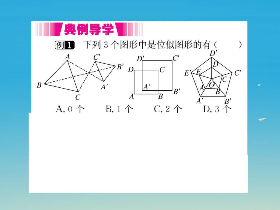 九年级数学下册27.3第1课时位似图形的概念及画法（小册子）课件（新版）新人教版_第3页