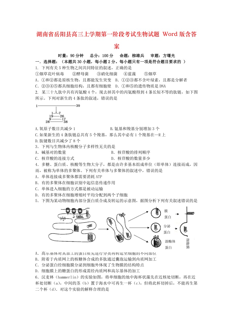 湖南省岳阳县高三上学期第一阶段考试生物试题 Word版含答案_第1页