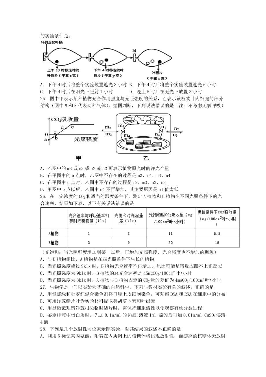 湖南省岳阳县高三上学期第一阶段考试生物试题 Word版含答案_第5页