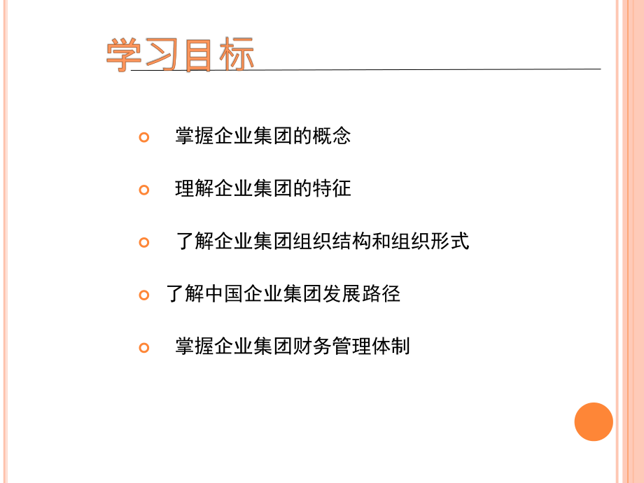 {管理运营知识}企业集团财务管理讲义PPT65页_第2页