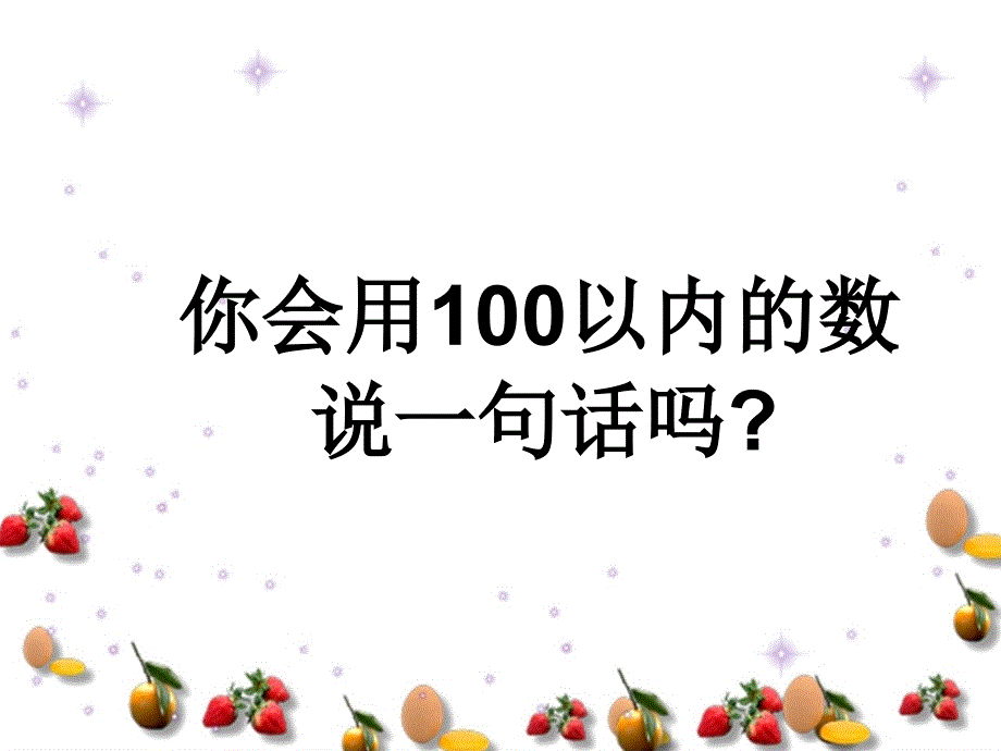 课件我们认识的数课件PPT下载 苏教版一年级数学下册课件_第3页