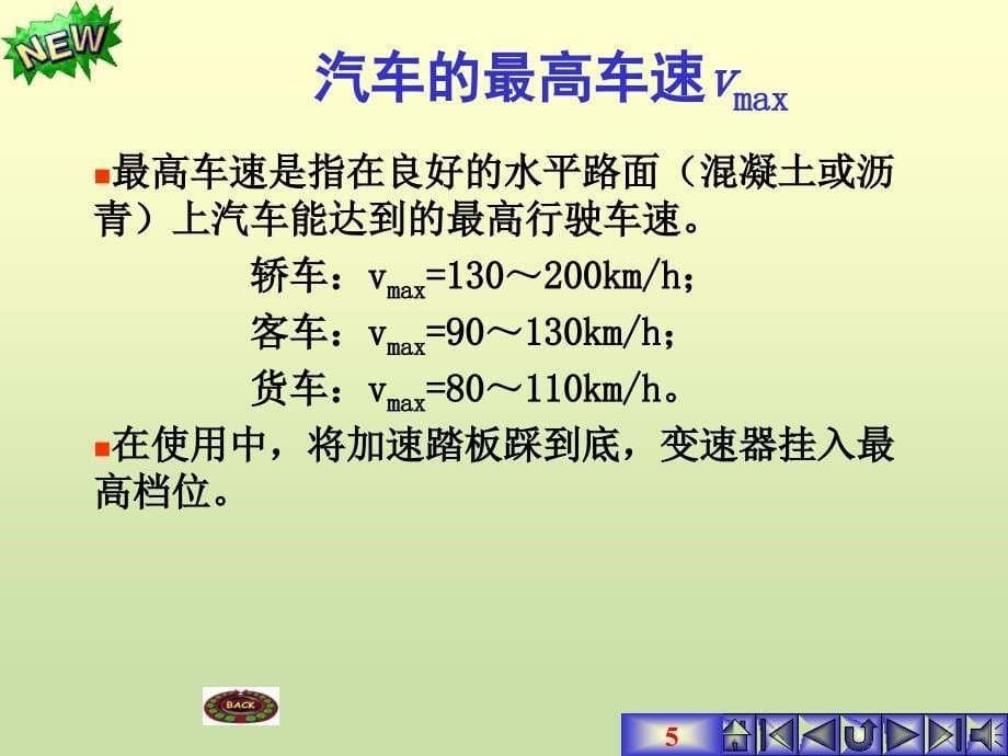 发动机原理与汽车理论第七章汽车的动力性课件_第5页