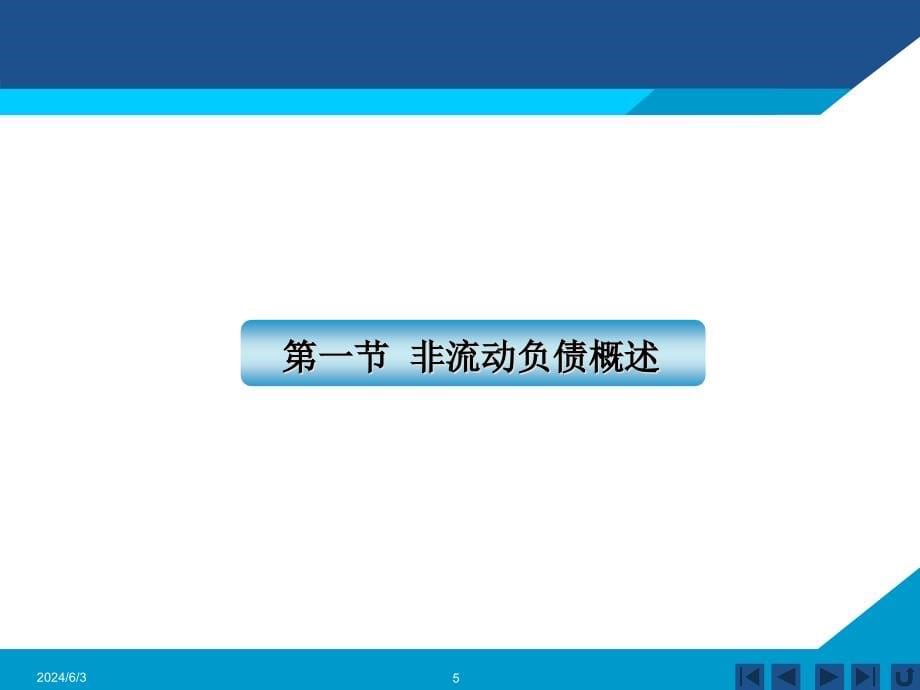 {财务管理财务分析}财务会计学非流动负债分析_第5页