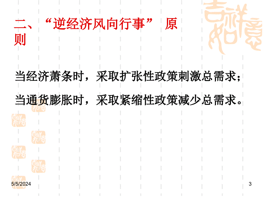 {财务管理财务知识}九讲宏观经济政策_第3页