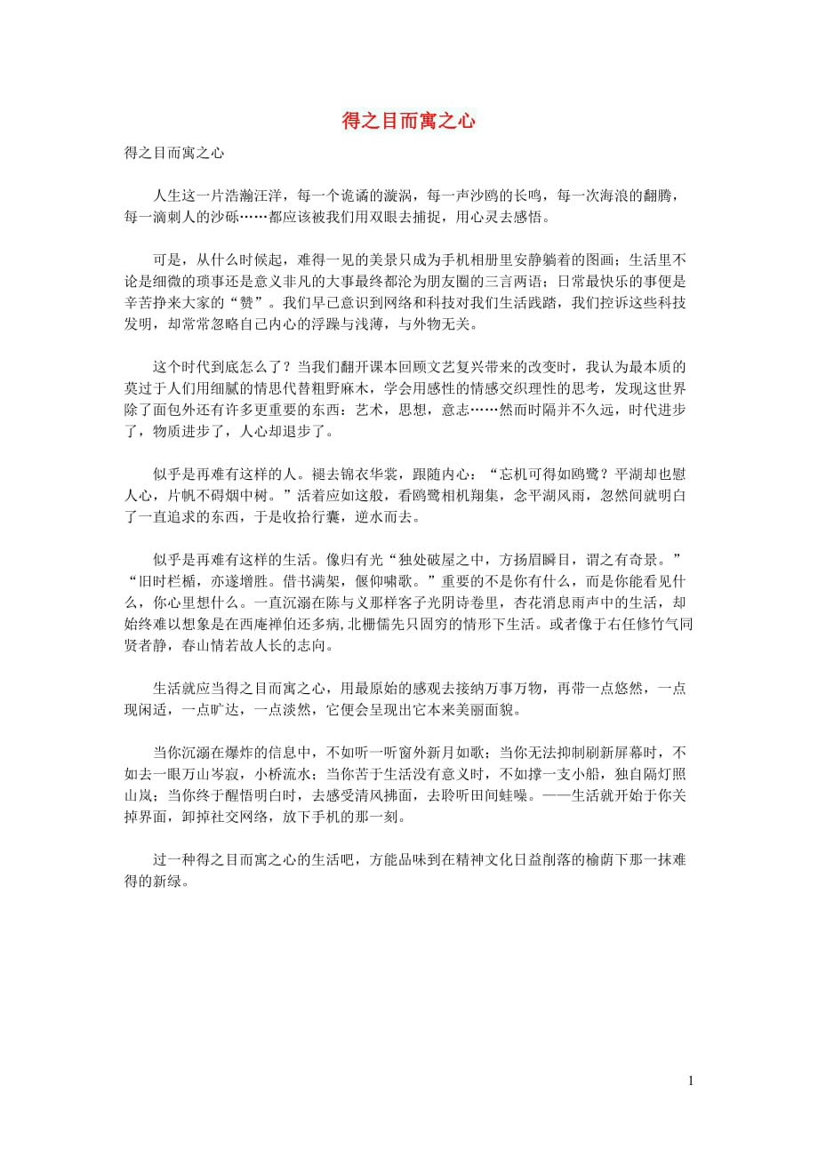 高中语文作文得之目而寓之心 (1).doc_第1页