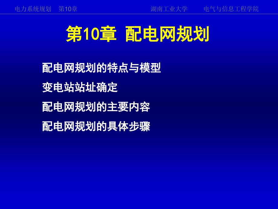 {电力公司管理}电力系统规划第10章_第1页