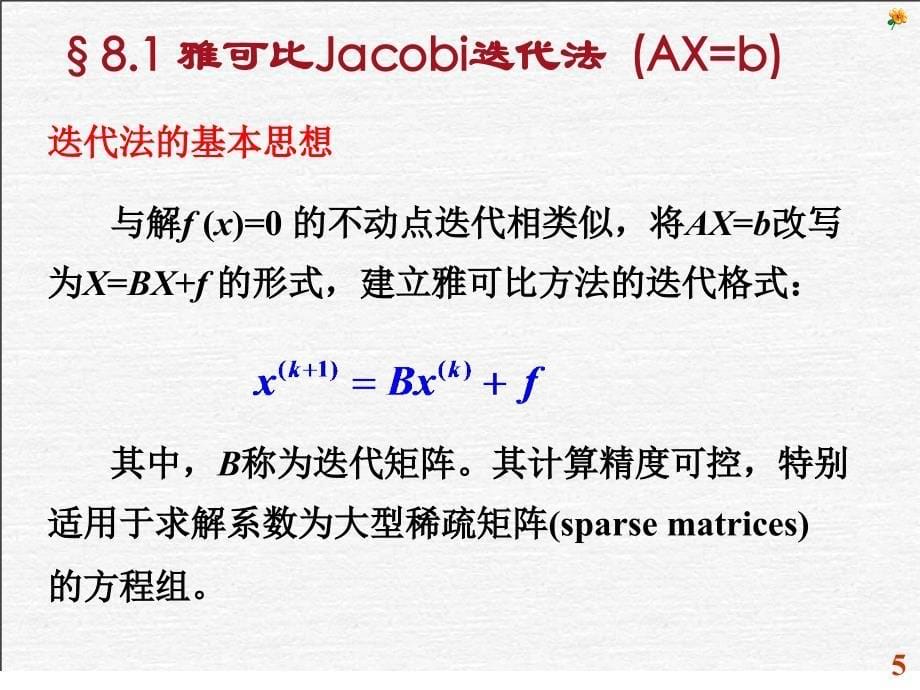 {电力公司管理}电力系统迭代法高斯迭代法迭代法的收敛性_第5页