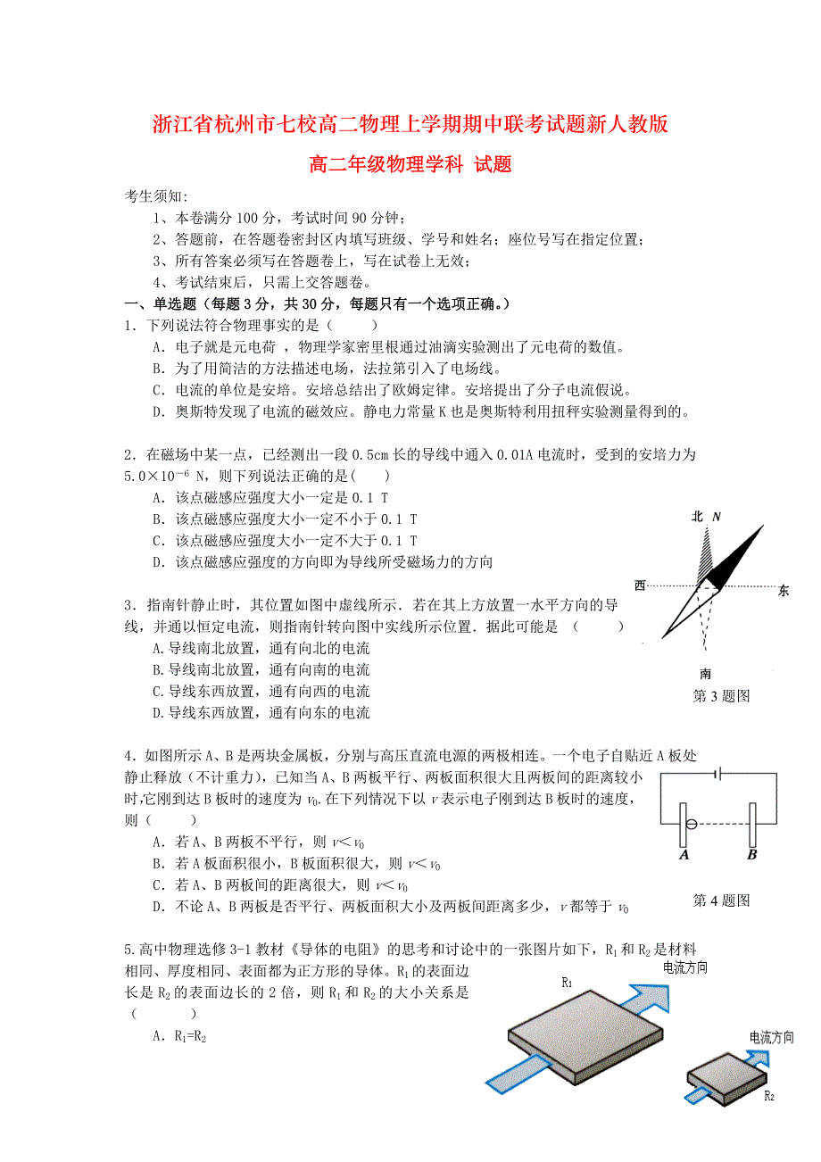 浙江省杭州市七校高二物理上学期期中联考试题新人教版_第1页