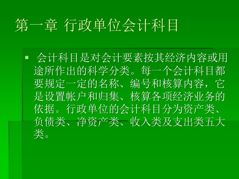 {财务管理财务分析}行政单位财务会计与科目管理知识分析表_第2页