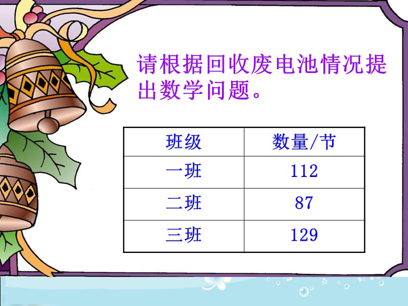 课件回收废电池课件PPT下载1 北师大版二年级数学下册课件_第4页