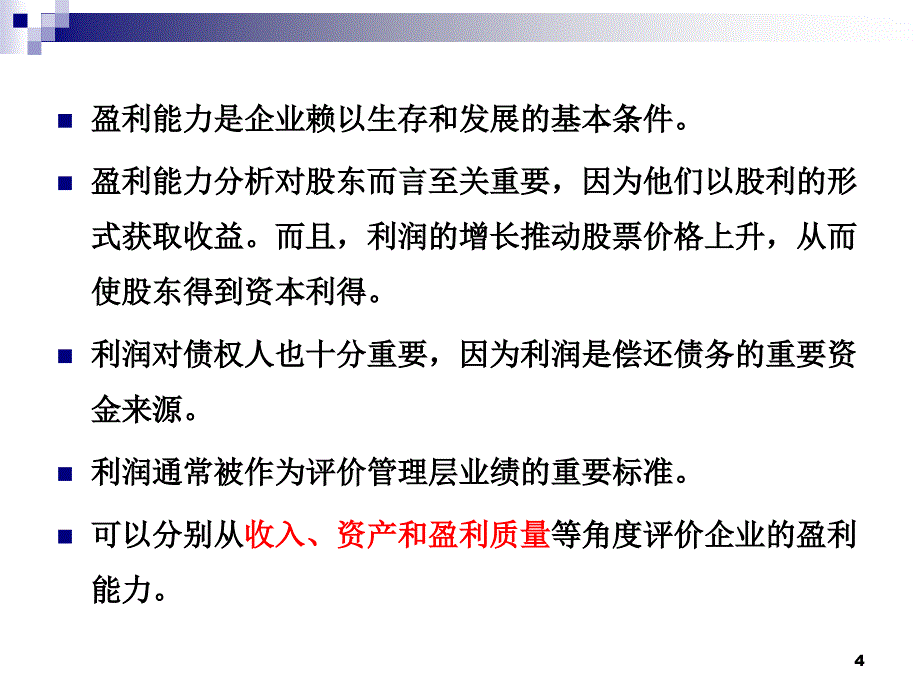 {董事与股东管理}专题五盈利能力与股东权益分析某某某_第4页