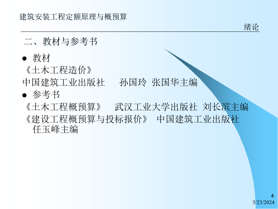 {财务管理预算编制}建筑安装工程定额原理与概预算分析研讨_第4页