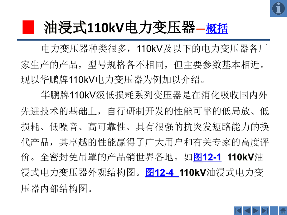 {电力公司管理}18电力变压器的运行PPT_第3页