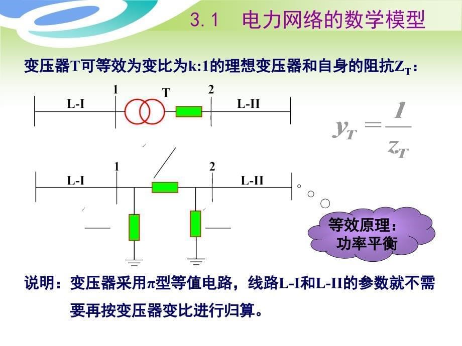 {电力公司管理}电力系统分析第三章新_第5页