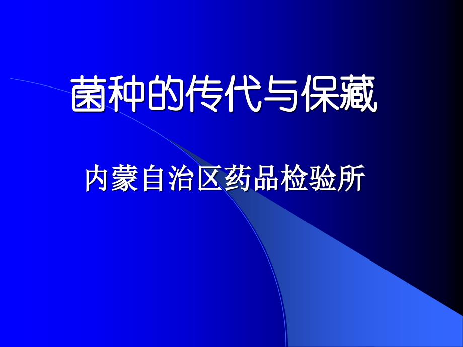 药品菌种的传代与保藏培训教材_第1页