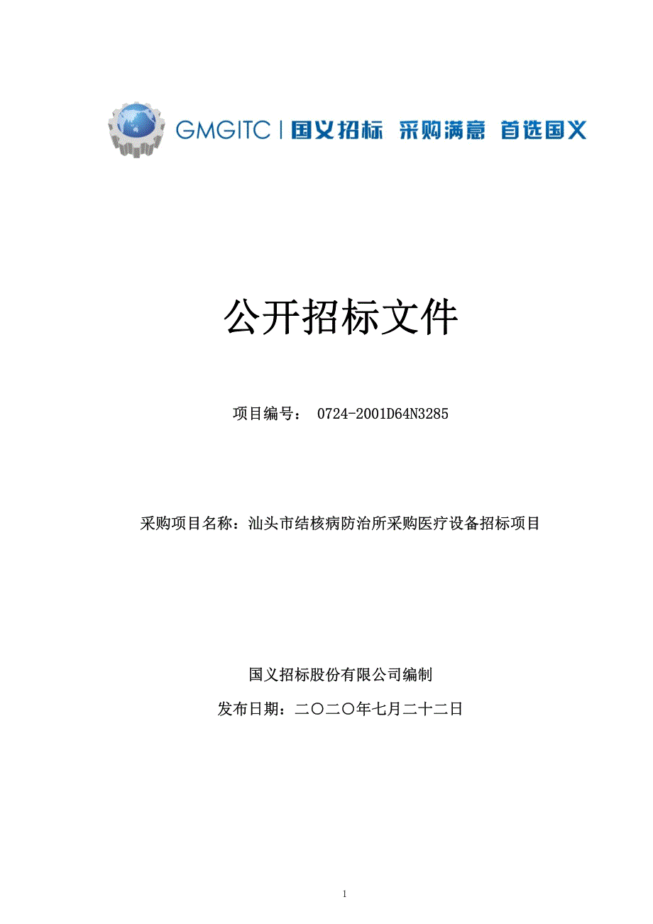 超高清电子胃肠镜系统招标文件_第1页