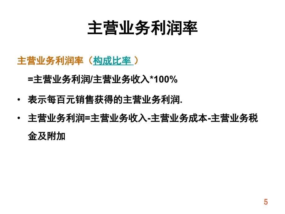 {财务管理财务报表}财务报表比率分析讲义_第5页