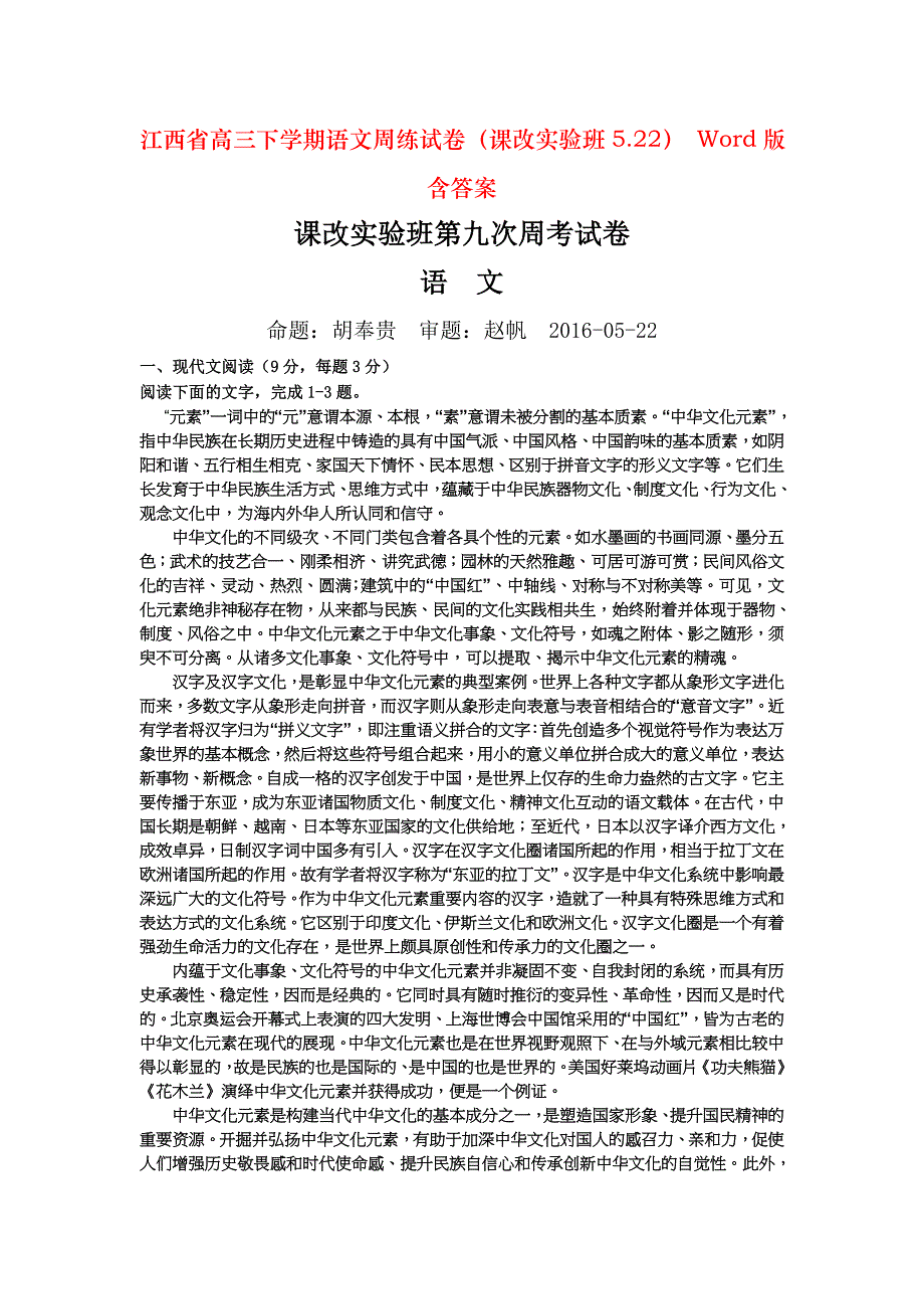 江西省高三下学期语文周练试卷（课改实验班5.22） Word版含答案_第1页