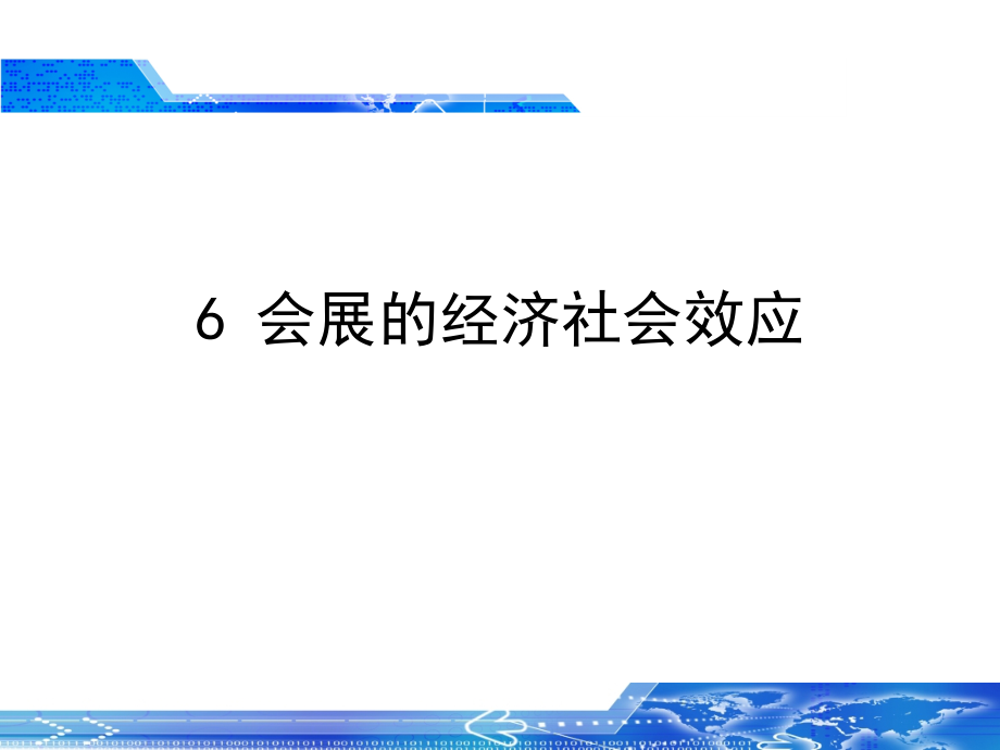 {财务管理财务知识}会展产业的经济社会效应_第1页