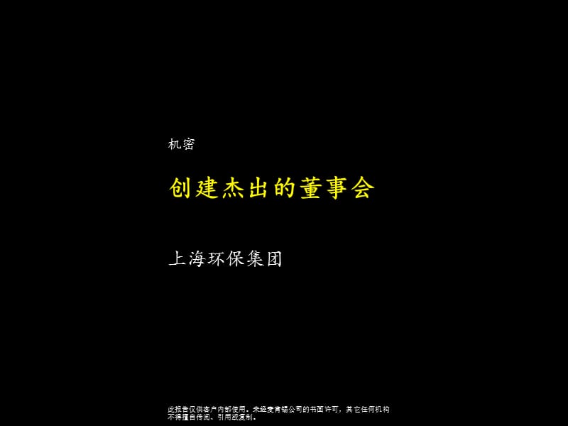 {董事与股东管理}MK某Z某市环保集团创建杰出的董事会_第1页