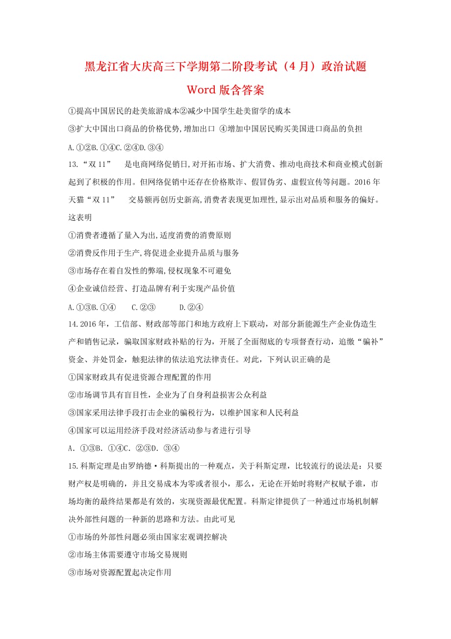 黑龙江省大庆高三下学期第二阶段考试（4月）政治试题 Word版含答案_第1页