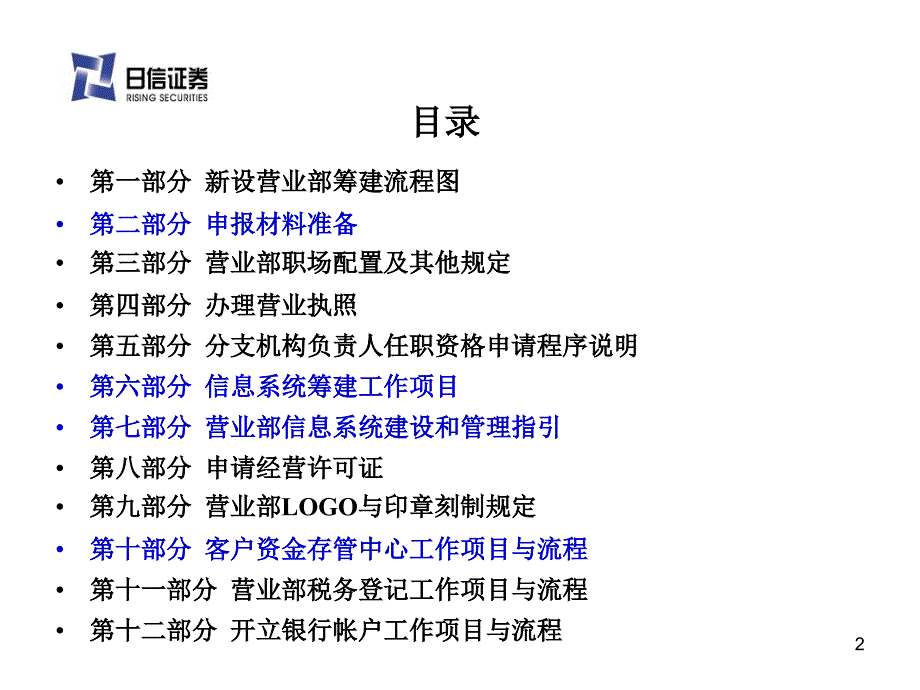 新营业部筹建经验介绍与分享培训教材_第2页