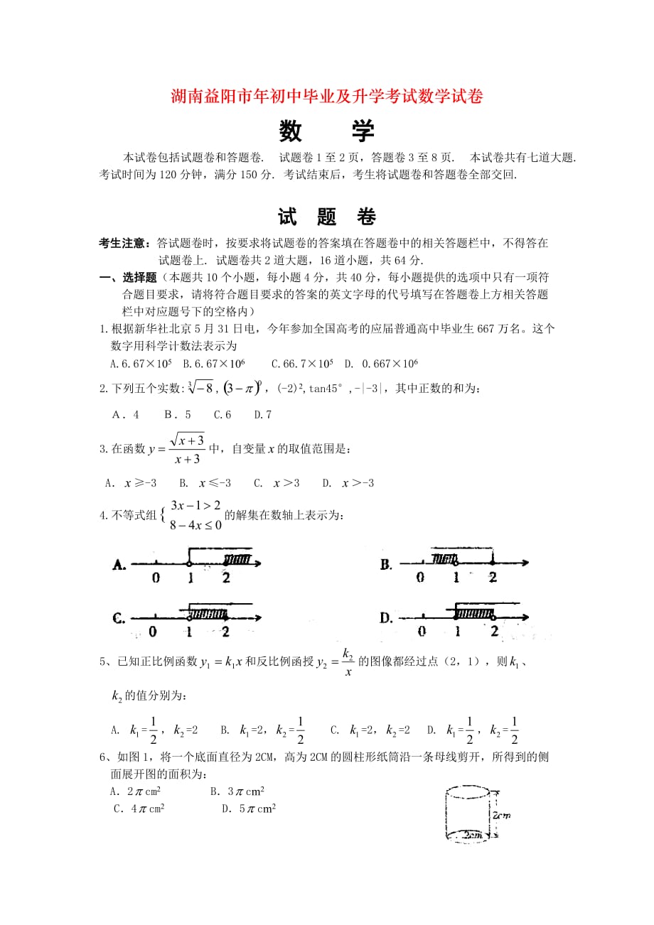 湖南益阳市年初中毕业及升学考试数学试卷_第1页