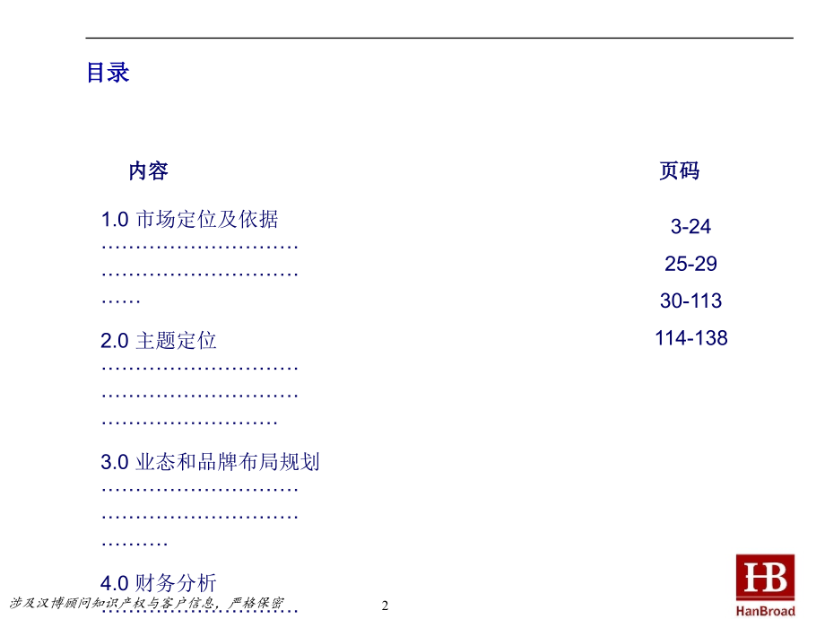 {财务管理财务报告}商业项目市场定位与财务分析报告_第2页