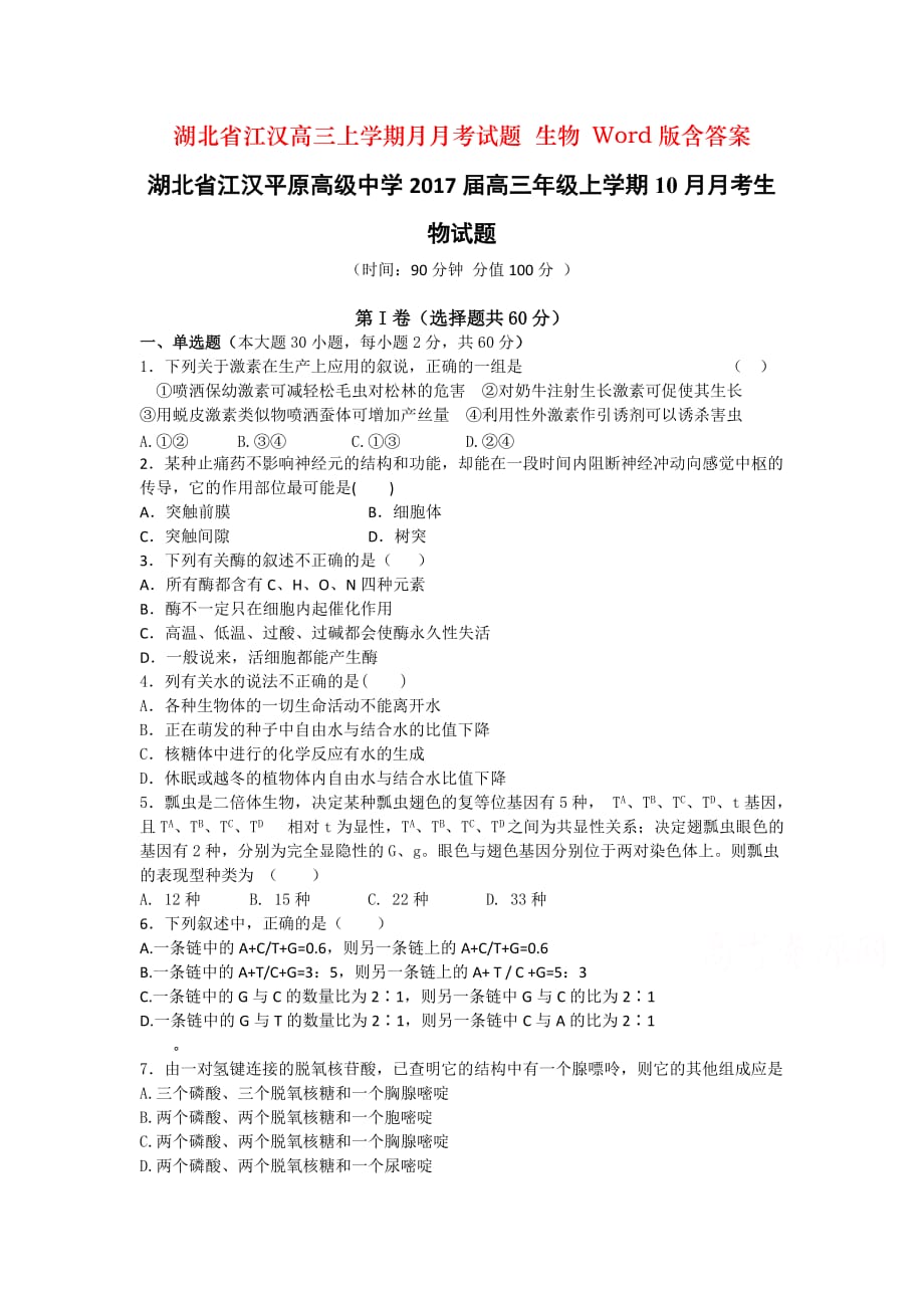 湖北省江汉高三上学期月月考试题 生物 Word版含答案_第1页