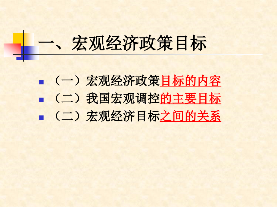 {财务管理财务知识}宏观经济学五宏观经济政策_第2页