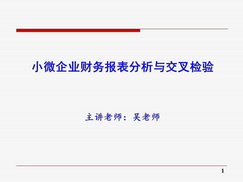 {财务管理财务报表}小微企业财务报表分析与交叉检验_第1页