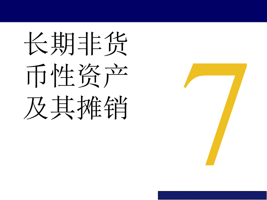 {财务资产管理}销售长期非货币性资产及其摊销_第1页