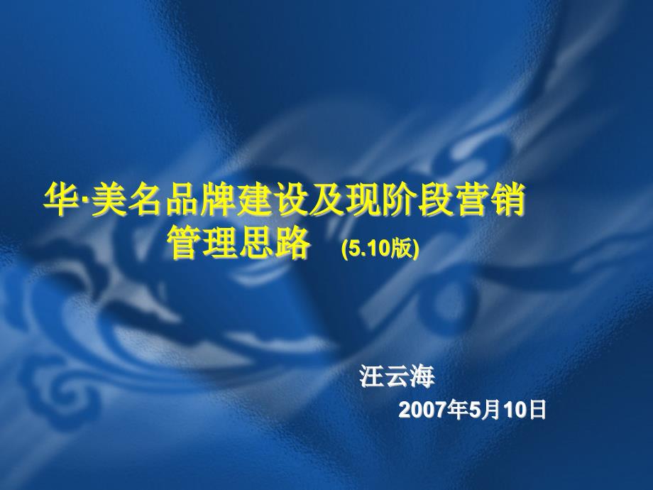 嘉乐家居品牌建设及现阶段营销管理思路课件_第1页