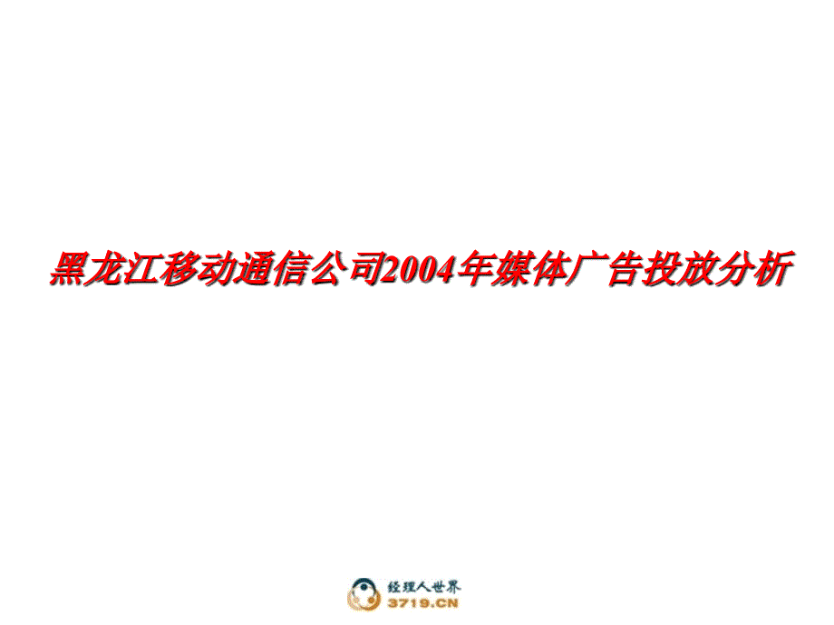 移动媒体分析黑龙江资料教程_第1页