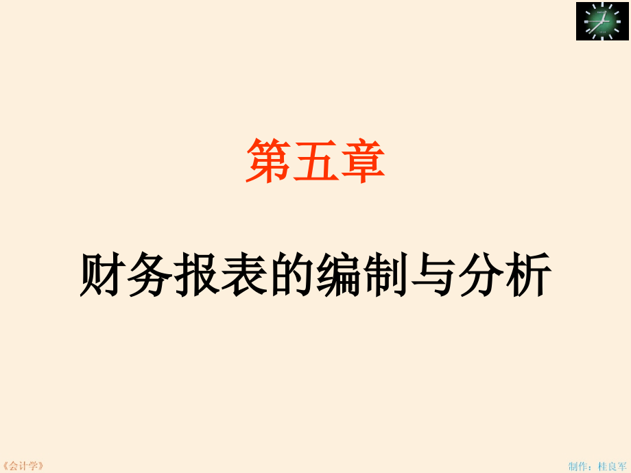 {财务管理财务报表}财务报表的编制与分析总结_第1页