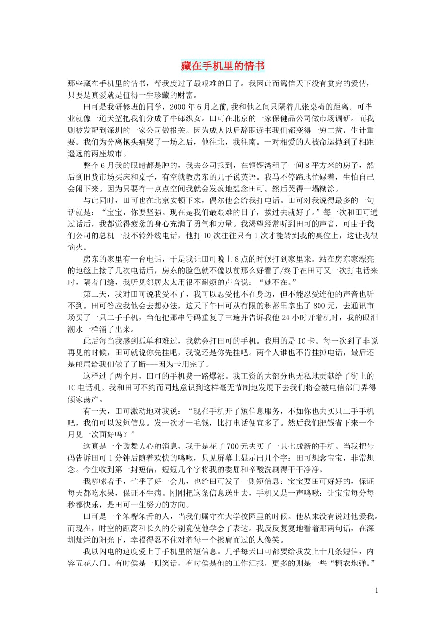 高中语文情感美文藏在手机里的情书 (1).doc_第1页