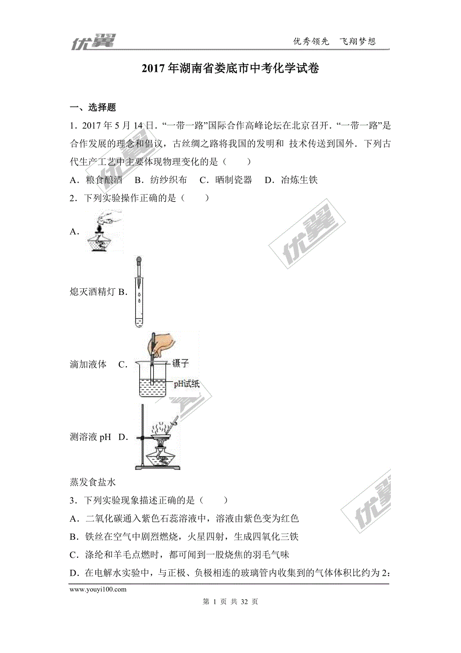 2017年湖南省娄底市中考理综（化学部分）试题（word版含解析）.doc_第1页