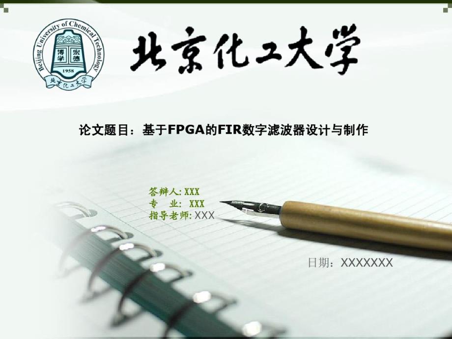 北京化工大学毕业论文答辩ppt模板_第1页