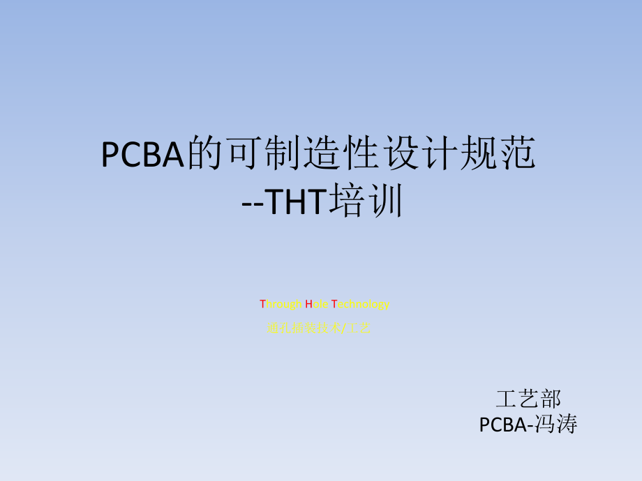 {PCB印制电路板}PCBA工艺可制造性规范THT培训_第1页