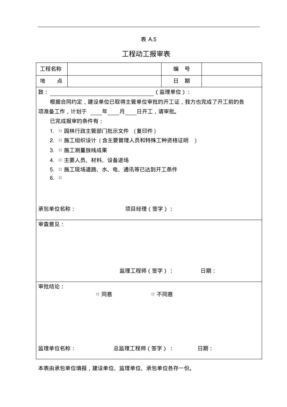 工程施工监理用的各种表格大全(114种)_第5页