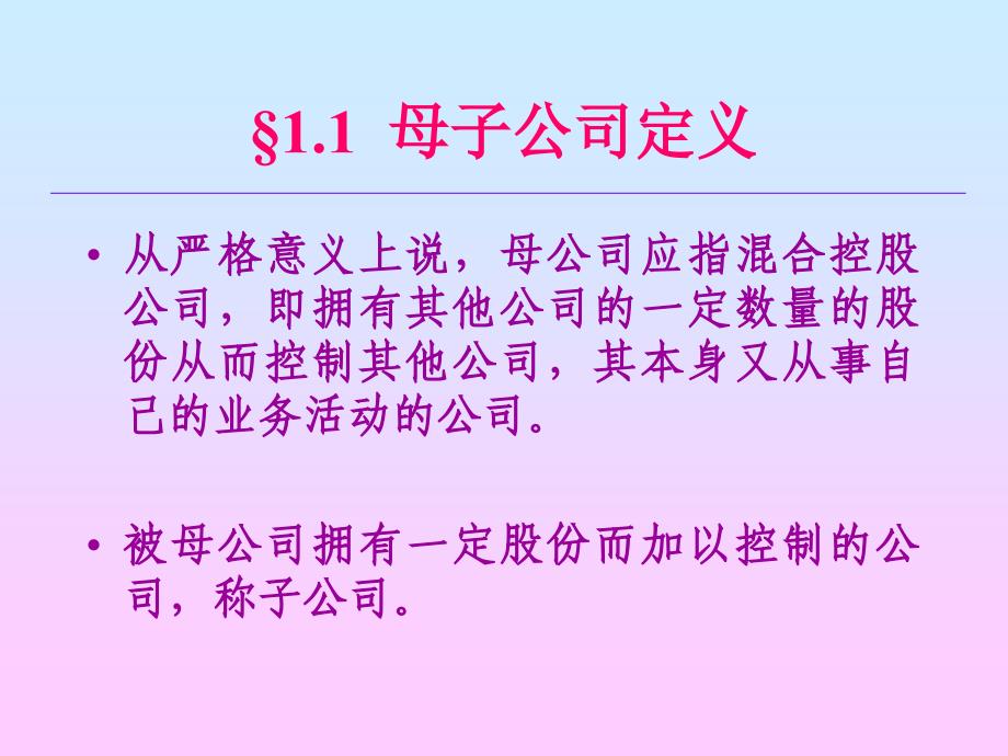 {管理运营知识}企业管理母子公司关系及关联交易_第3页